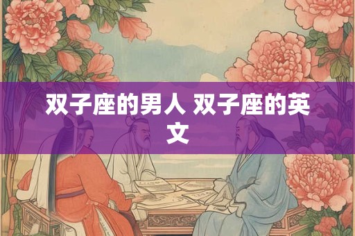 双子座的男人 双子座的英文