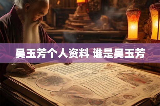 吴玉芳个人资料 谁是吴玉芳