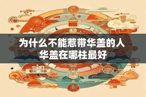 为什么不能惹带华盖的人 华盖在哪柱最好