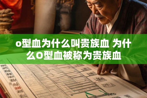 o型血为什么叫贵族血 为什么O型血被称为贵族血