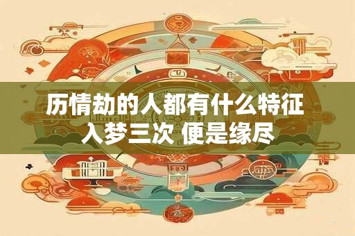历情劫的人都有什么特征 入梦三次 便是缘尽