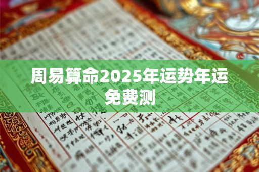 周易算命2025年运势年运免费测