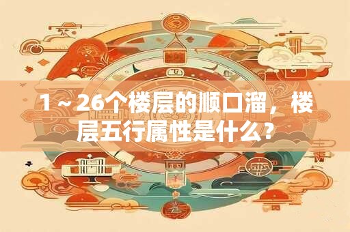 1～26个楼层的顺口溜，楼层五行属性是什么？