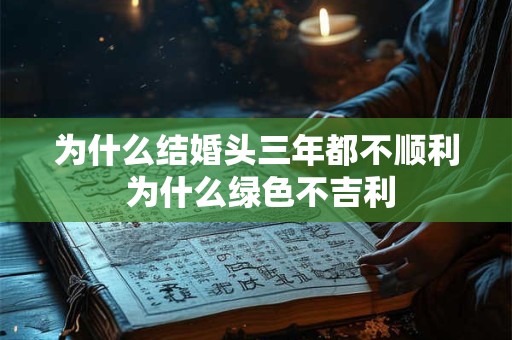 为什么结婚头三年都不顺利 为什么绿色不吉利