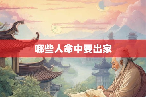 哪些人命中要出家