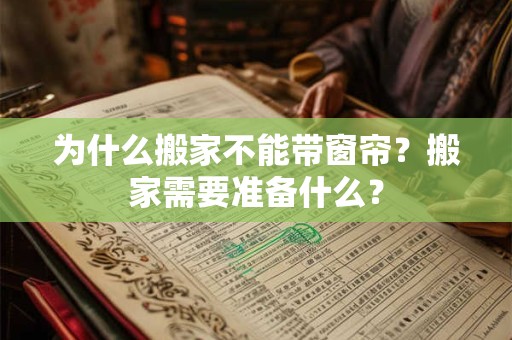 为什么搬家不能带窗帘？搬家需要准备什么？
