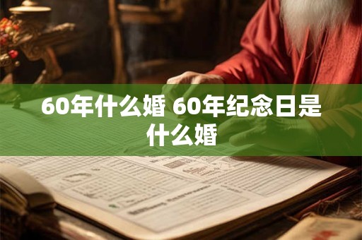 60年什么婚 60年纪念日是什么婚