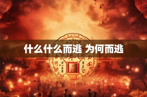 什么什么而逃 为何而逃