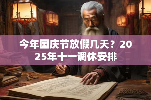 今年国庆节放假几天？2025年十一调休安排