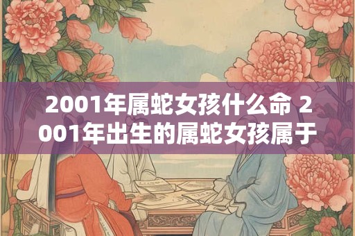 2001年属蛇女孩什么命 2001年出生的属蛇女孩属于什么命