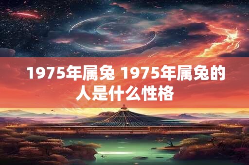 1975年属兔 1975年属兔的人是什么性格