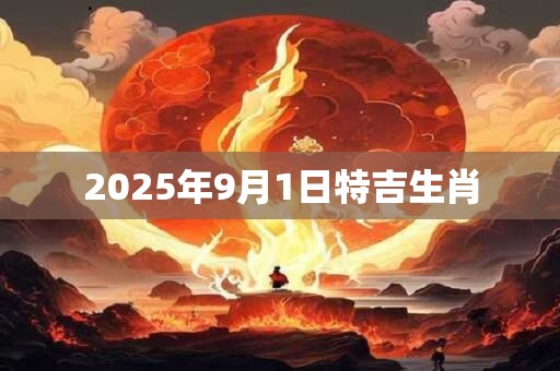 2025年9月1日特吉生肖