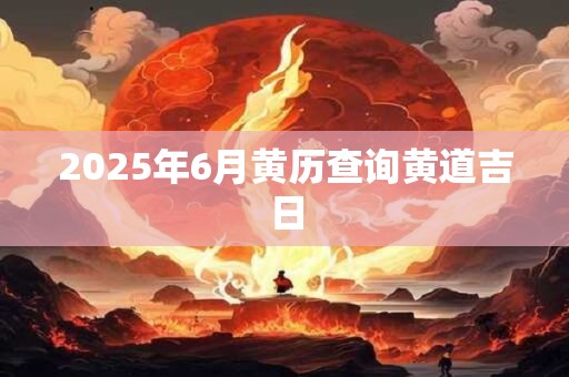 2026年6月黄历查询黄道吉日