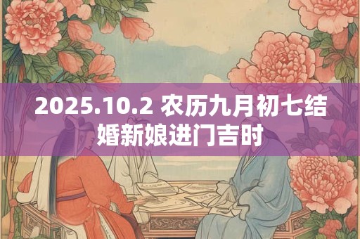 2025.10.2 农历九月初七结婚新娘进门吉时