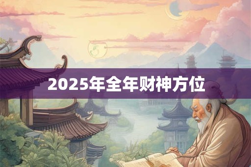 2025年全年财神方位