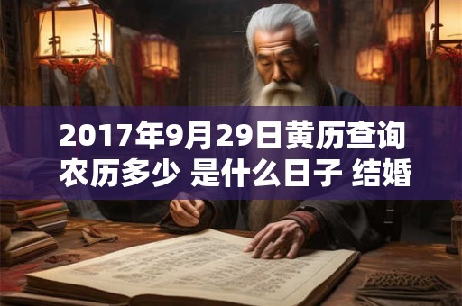2017年9月29日黄历查询 农历多少 是什么日子 结婚吉时