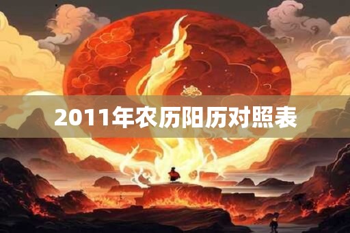 2011年农历阳历对照表