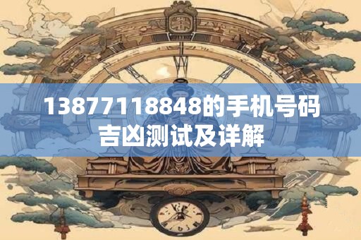 13877118848的手机号码吉凶测试及详解
