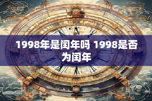 1998年是闰年吗 1998是否为闰年