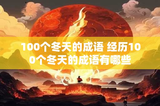 100个冬天的成语 经历100个冬天的成语有哪些