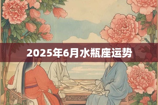 2026年6月水瓶座运势