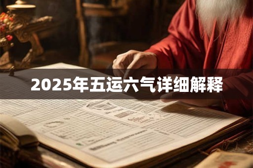 2025年五运六气详细解释 2025年五运六气详细解释