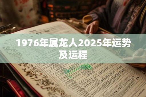 1976年属龙人2026年运势及运程