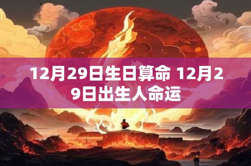 12月29日生日算命 12月29日出生人命运