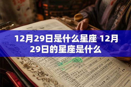 12月29日是什么星座 12月29日的星座是什么