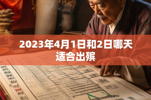 2023年4月1日和2日哪天适合出殡