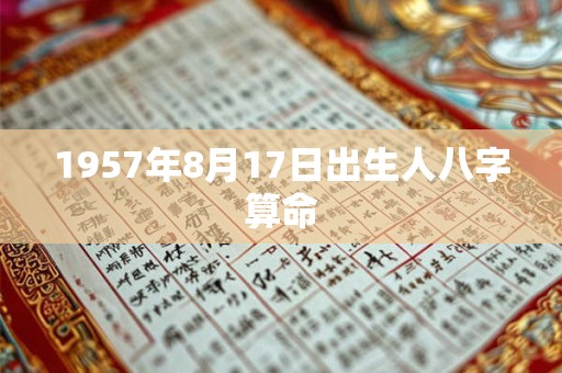 1957年8月17日出生人八字算命