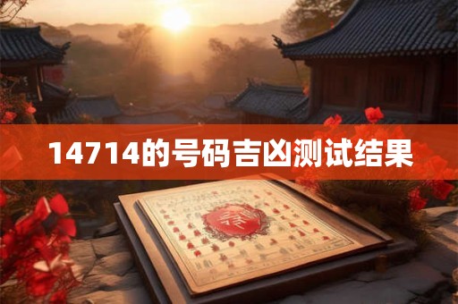 14714的号码吉凶测试结果