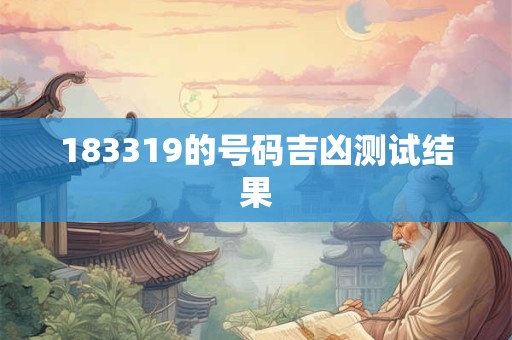 183319的号码吉凶测试结果