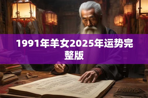 1991年羊女2025年运势完整版