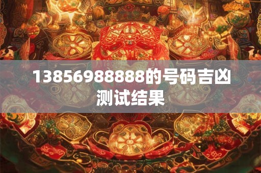 13856988888的号码吉凶测试结果