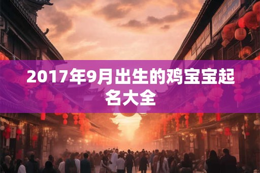 2017年9月出生的鸡宝宝起名大全