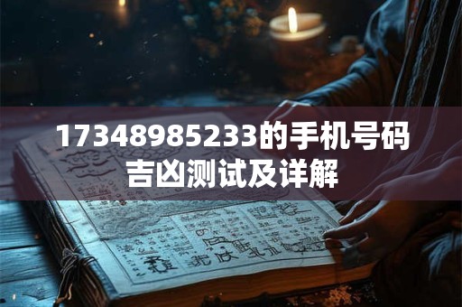 17348985233的手机号码吉凶测试及详解