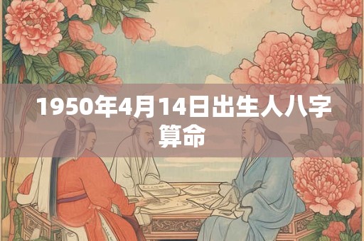 1950年4月14日出生人八字算命