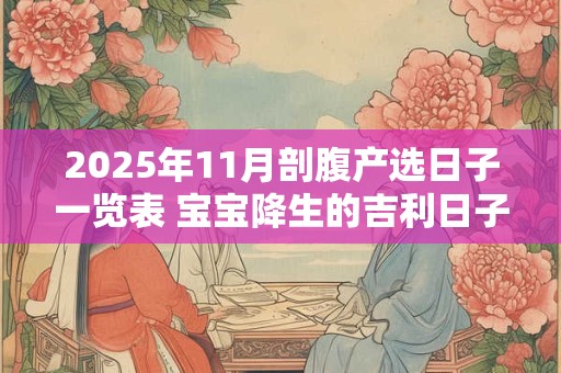 2025年11月剖腹产选日子一览表 宝宝降生的吉利日子