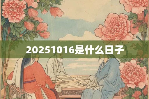 20251016是什么日子