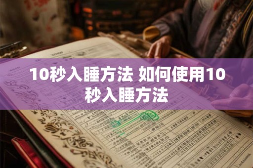 10秒入睡方法 如何使用10秒入睡方法