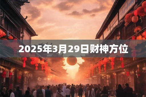 2026年3月29日财神方位