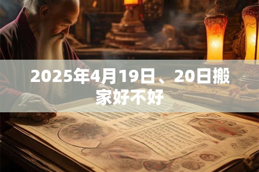 2025年4月19日、20日搬家好不好