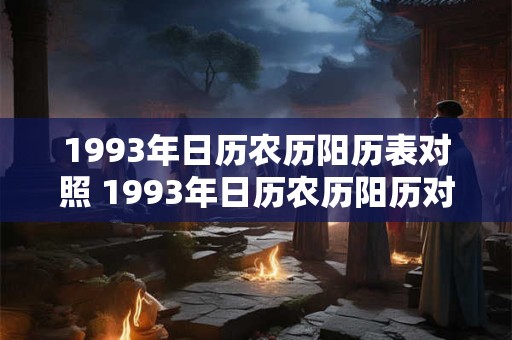 1993年日历农历阳历表对照 1993年日历农历阳历对照表在哪里查阅
