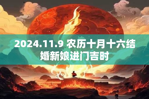 2024.11.9 农历十月十六结婚新娘进门吉时