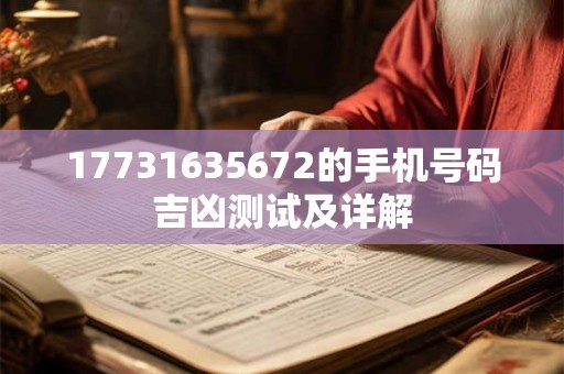 17731635672的手机号码吉凶测试及详解