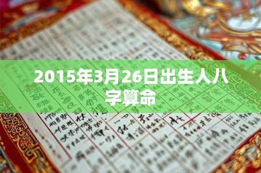 2015年3月26日出生人八字算命