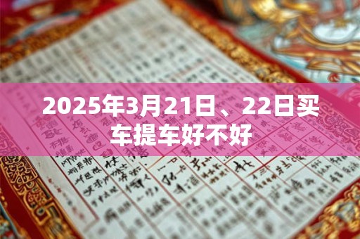 2026年3月21日、22日买车提车好不好