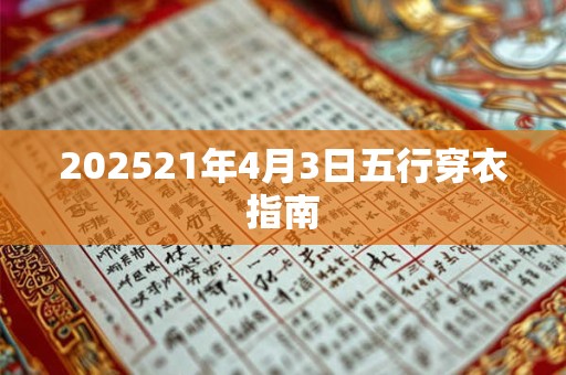 202521年4月3日五行穿衣指南