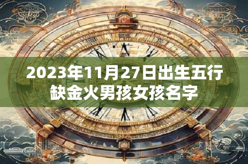 2023年11月27日出生五行缺金火男孩女孩名字
